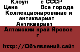 Клоун 1980-е СССР › Цена ­ 1 500 - Все города Коллекционирование и антиквариат » Антиквариат   . Алтайский край,Яровое г.